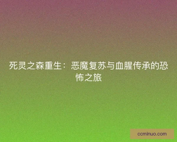死灵之森重生：恶魔复苏与血腥传承的恐怖之旅