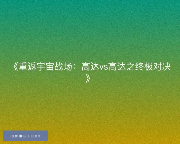 《重返宇宙战场：高达vs高达之终极对决》