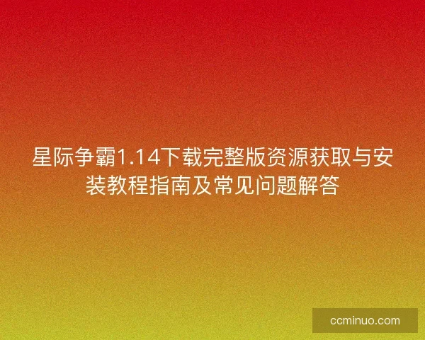 星际争霸1.14下载完整版资源获取与安装教程指南及常见问题解答