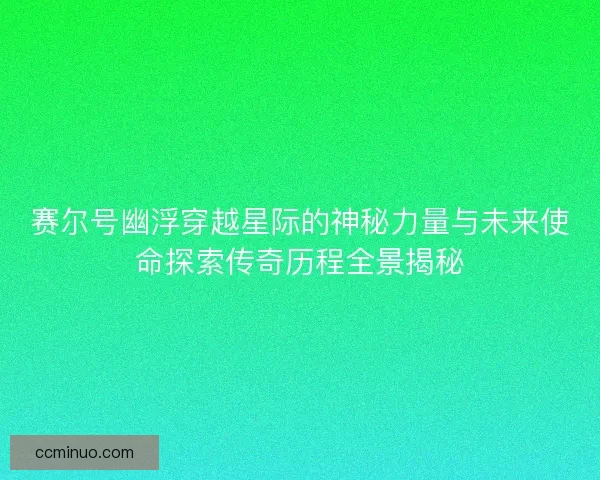 赛尔号幽浮穿越星际的神秘力量与未来使命探索传奇历程全景揭秘