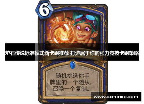 炉石传说标准模式新卡组推荐 打造属于你的强力竞技卡组策略