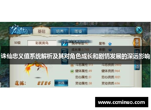 诛仙忠义值系统解析及其对角色成长和剧情发展的深远影响