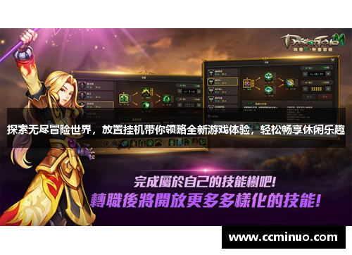 探索无尽冒险世界，放置挂机带你领略全新游戏体验，轻松畅享休闲乐趣