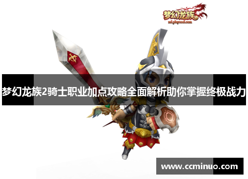 梦幻龙族2骑士职业加点攻略全面解析助你掌握终极战力
