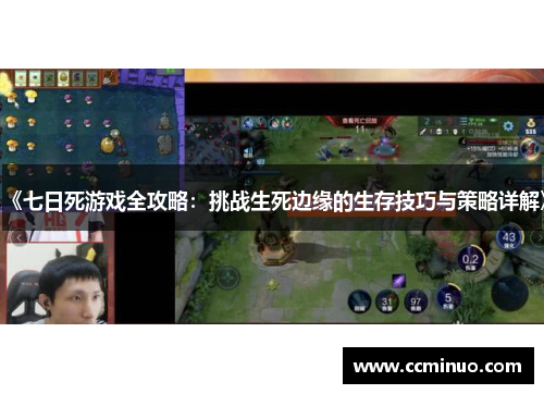 《七日死游戏全攻略：挑战生死边缘的生存技巧与策略详解》