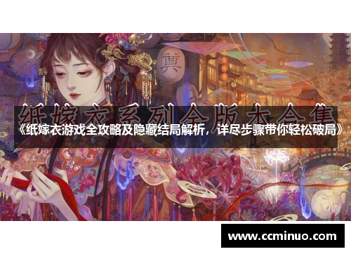 《纸嫁衣游戏全攻略及隐藏结局解析，详尽步骤带你轻松破局》