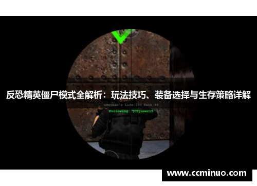 反恐精英僵尸模式全解析：玩法技巧、装备选择与生存策略详解
