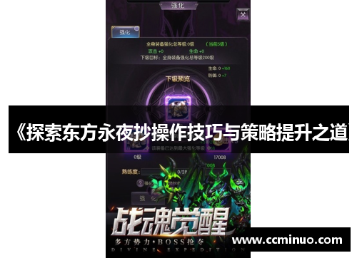 《探索东方永夜抄操作技巧与策略提升之道》