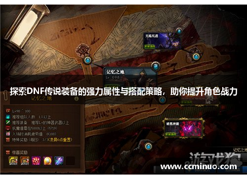探索DNF传说装备的强力属性与搭配策略，助你提升角色战力