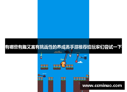 有哪些有趣又富有挑战性的养成类手游推荐给玩家们尝试一下
