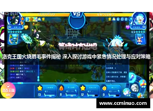 洛克王国火烧眉毛事件揭秘 深入探讨游戏中紧急情况处理与应对策略