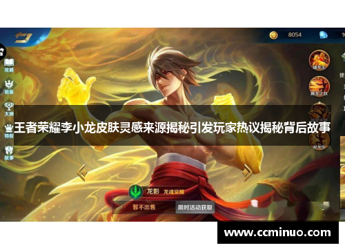 王者荣耀李小龙皮肤灵感来源揭秘引发玩家热议揭秘背后故事