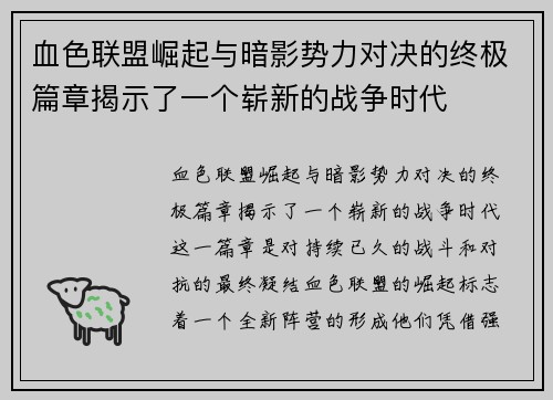 血色联盟崛起与暗影势力对决的终极篇章揭示了一个崭新的战争时代