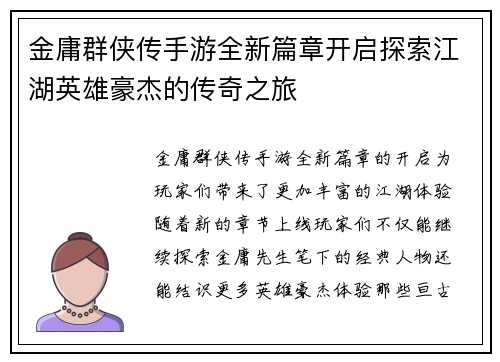 金庸群侠传手游全新篇章开启探索江湖英雄豪杰的传奇之旅