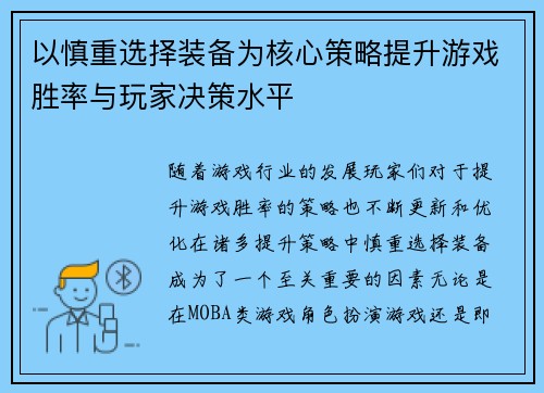 以慎重选择装备为核心策略提升游戏胜率与玩家决策水平