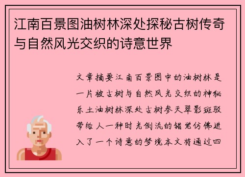 江南百景图油树林深处探秘古树传奇与自然风光交织的诗意世界