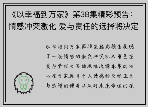 《以幸福到万家》第38集精彩预告：情感冲突激化 爱与责任的选择将决定未来命运