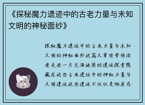 《探秘魔力遗迹中的古老力量与未知文明的神秘面纱》
