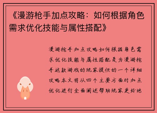 《漫游枪手加点攻略：如何根据角色需求优化技能与属性搭配》