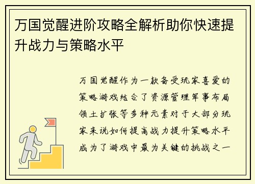 万国觉醒进阶攻略全解析助你快速提升战力与策略水平
