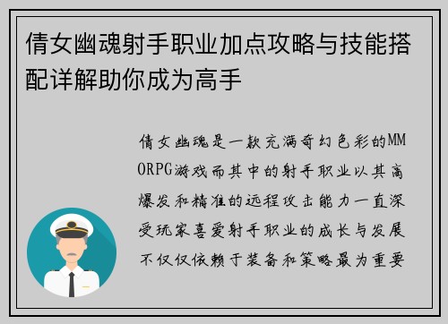 倩女幽魂射手职业加点攻略与技能搭配详解助你成为高手