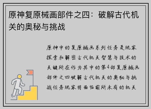 原神复原械画部件之四：破解古代机关的奥秘与挑战