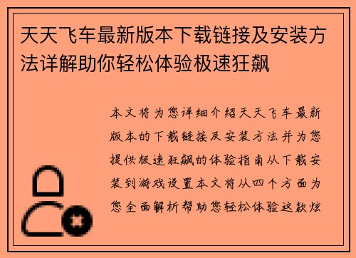 天天飞车最新版本下载链接及安装方法详解助你轻松体验极速狂飙