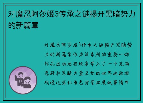对魔忍阿莎姬3传承之谜揭开黑暗势力的新篇章