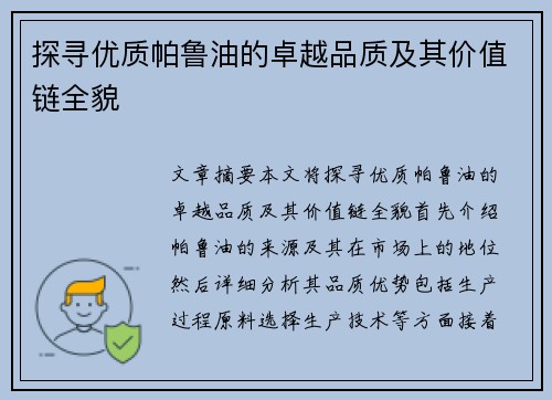 探寻优质帕鲁油的卓越品质及其价值链全貌