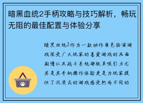 暗黑血统2手柄攻略与技巧解析，畅玩无阻的最佳配置与体验分享