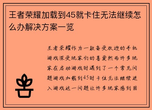 王者荣耀加载到45就卡住无法继续怎么办解决方案一览