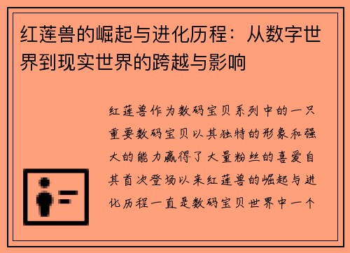 红莲兽的崛起与进化历程：从数字世界到现实世界的跨越与影响