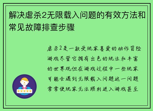 解决虐杀2无限载入问题的有效方法和常见故障排查步骤
