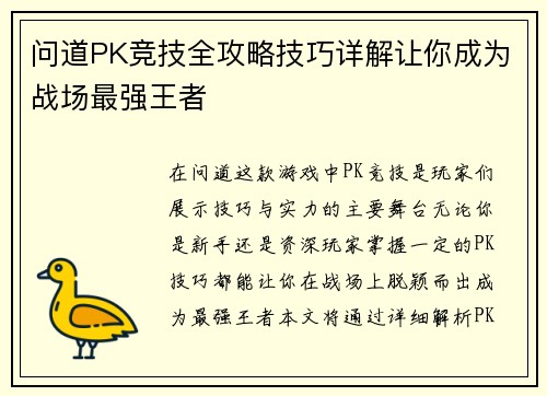 问道PK竞技全攻略技巧详解让你成为战场最强王者