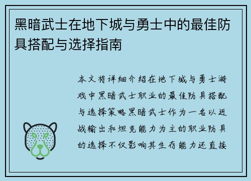 黑暗武士在地下城与勇士中的最佳防具搭配与选择指南