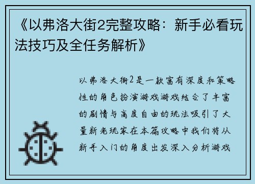 《以弗洛大街2完整攻略：新手必看玩法技巧及全任务解析》