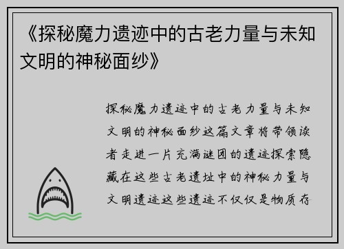 《探秘魔力遗迹中的古老力量与未知文明的神秘面纱》