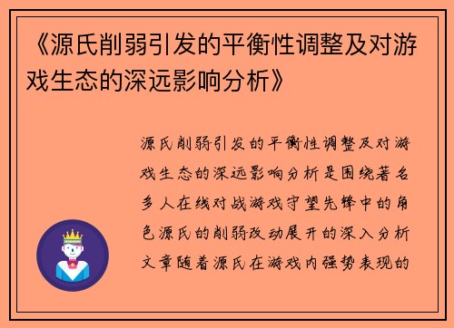 《源氏削弱引发的平衡性调整及对游戏生态的深远影响分析》