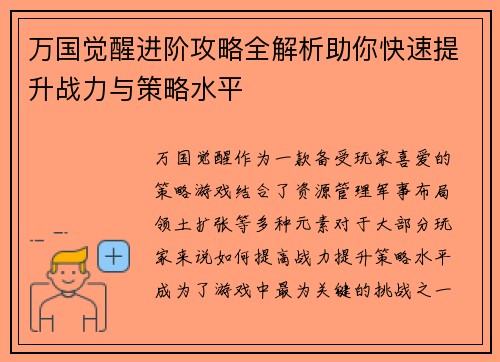 万国觉醒进阶攻略全解析助你快速提升战力与策略水平