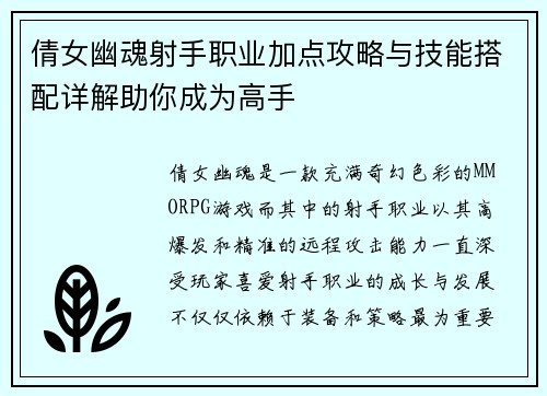 倩女幽魂射手职业加点攻略与技能搭配详解助你成为高手