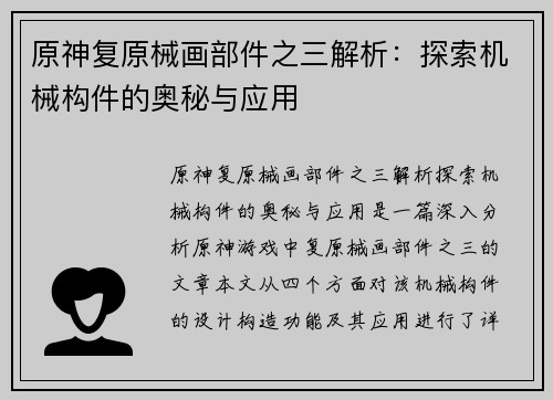 原神复原械画部件之三解析：探索机械构件的奥秘与应用