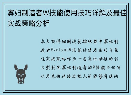 寡妇制造者W技能使用技巧详解及最佳实战策略分析