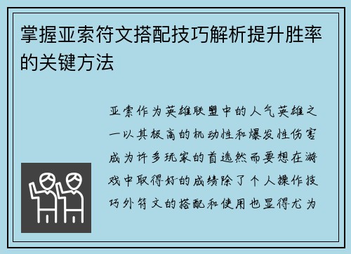 掌握亚索符文搭配技巧解析提升胜率的关键方法