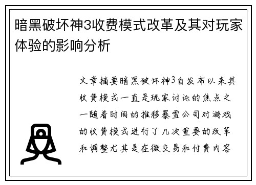 暗黑破坏神3收费模式改革及其对玩家体验的影响分析