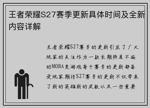 王者荣耀S27赛季更新具体时间及全新内容详解
