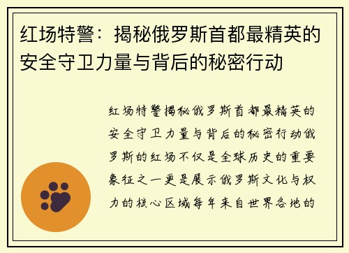 红场特警：揭秘俄罗斯首都最精英的安全守卫力量与背后的秘密行动