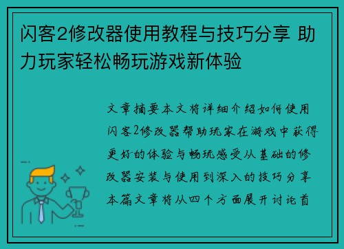闪客2修改器使用教程与技巧分享 助力玩家轻松畅玩游戏新体验