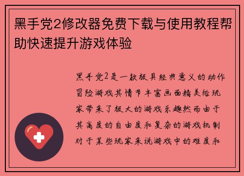 黑手党2修改器免费下载与使用教程帮助快速提升游戏体验