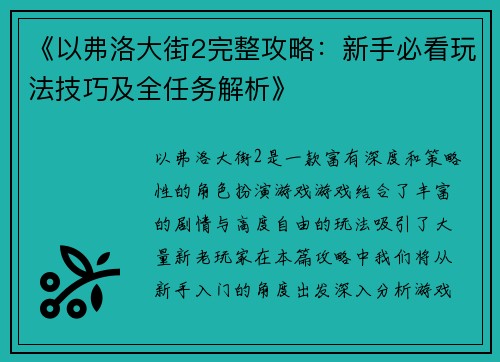 《以弗洛大街2完整攻略：新手必看玩法技巧及全任务解析》