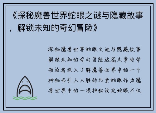 《探秘魔兽世界蛇眼之谜与隐藏故事，解锁未知的奇幻冒险》